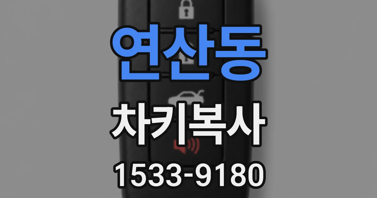 연산동 차키복사
