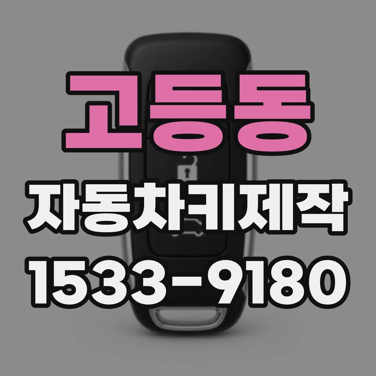고등동 자동차키제작