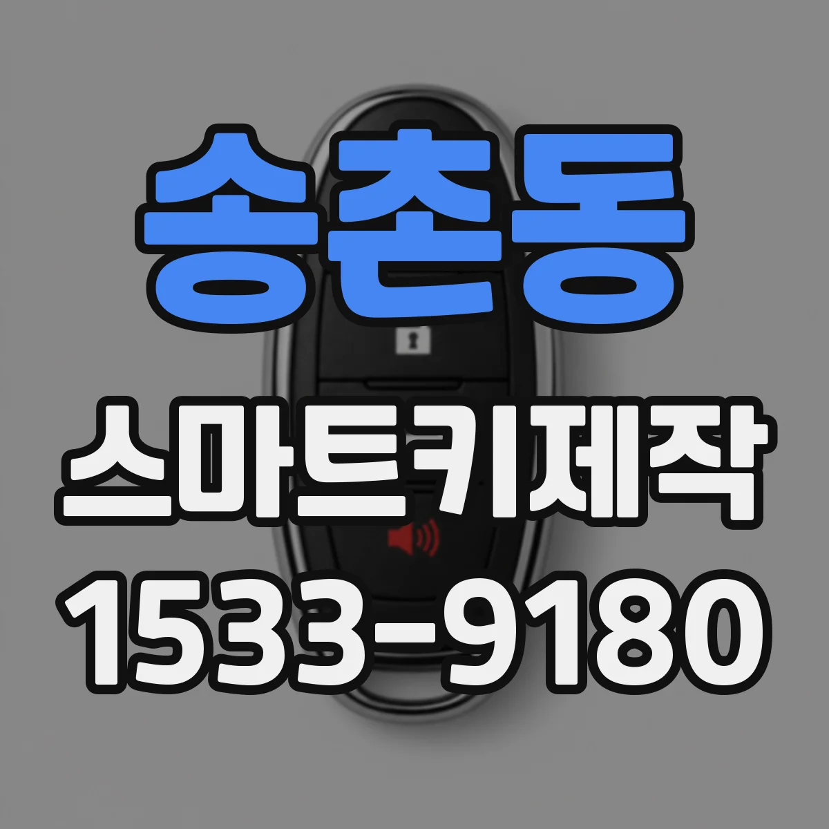 송촌동 스마트키제작