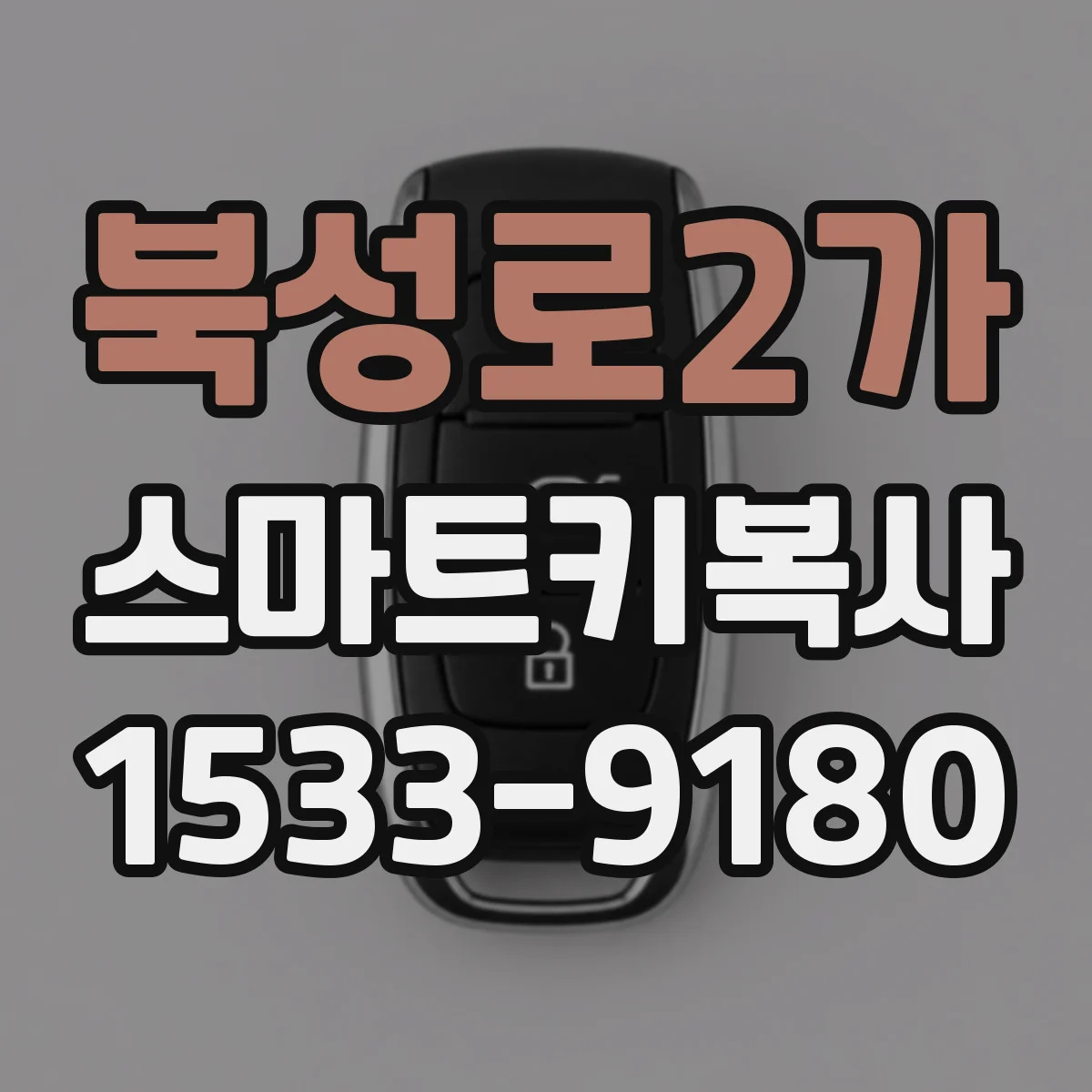 북성로2가 스마트키복사