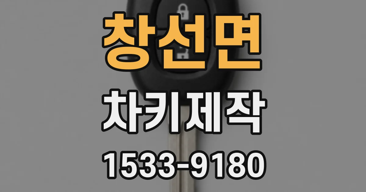 창선면 차키제작