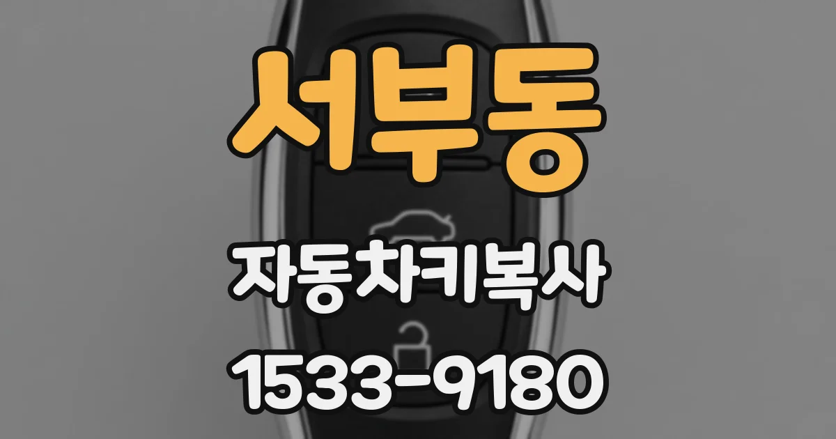 서부동 자동차키복사