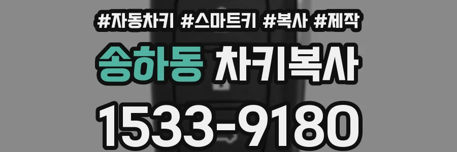 송하동 차키복사