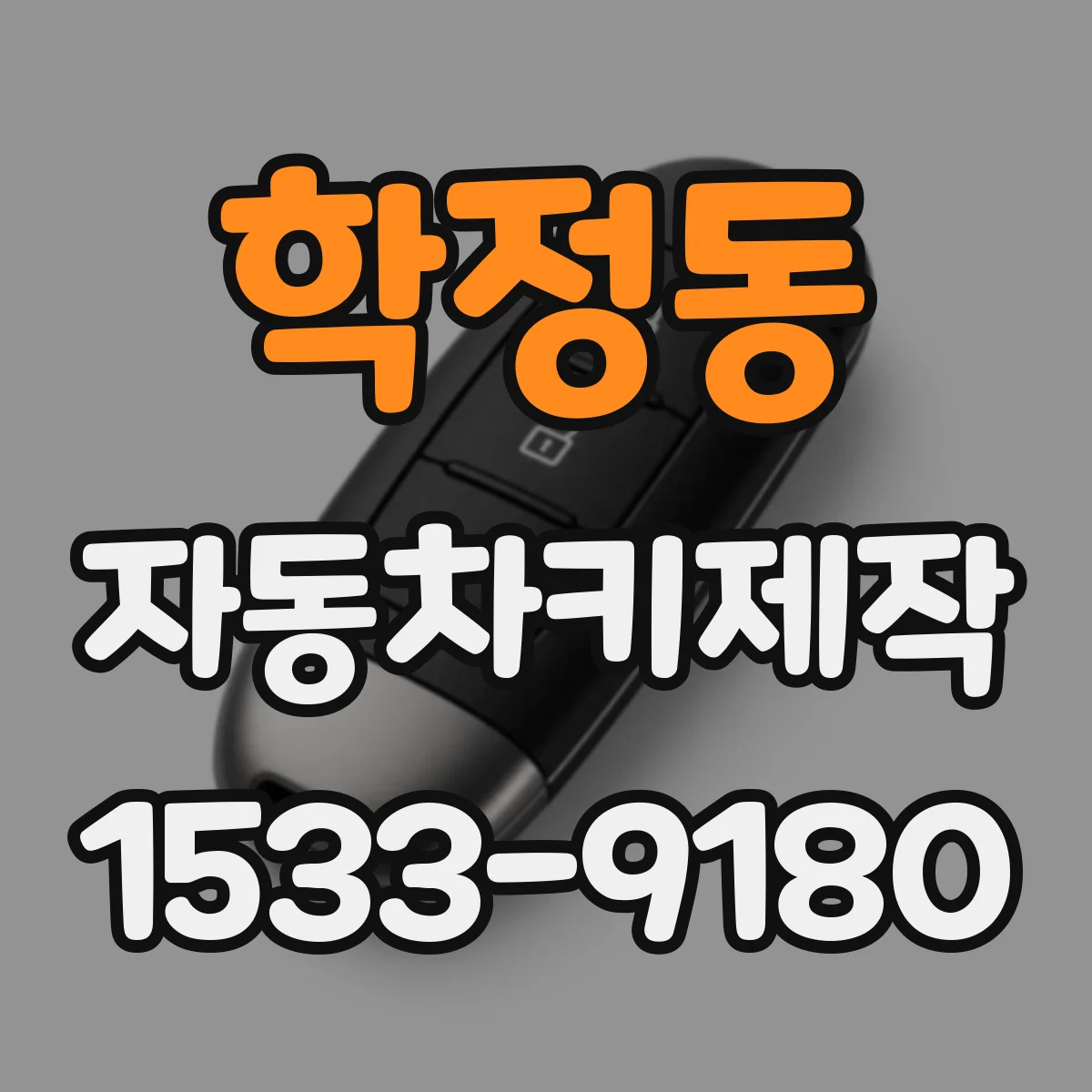 학정동 자동차키제작