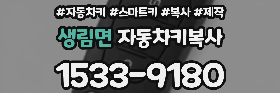 생림면 자동차키복사