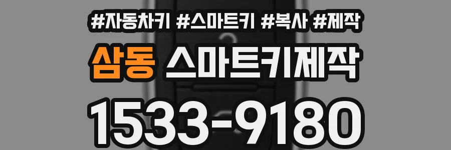 삼동 스마트키제작
