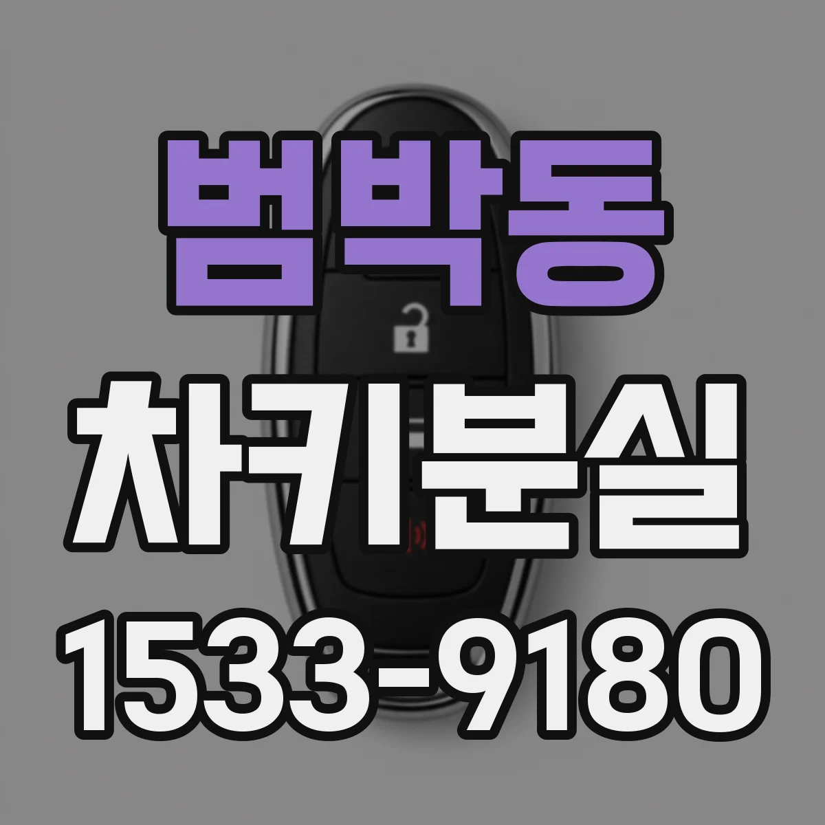 범박동 차키분실