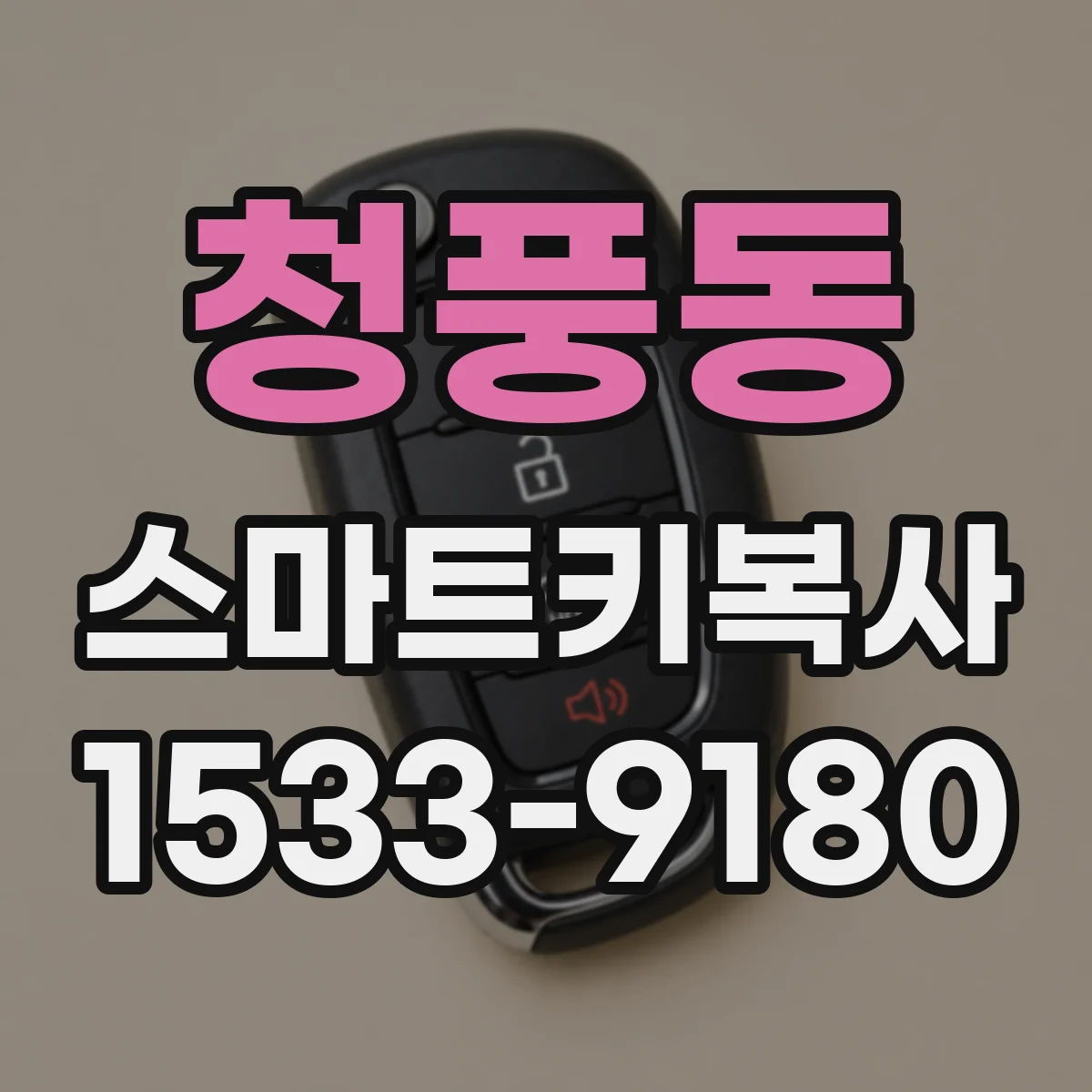 청풍동 스마트키복사
