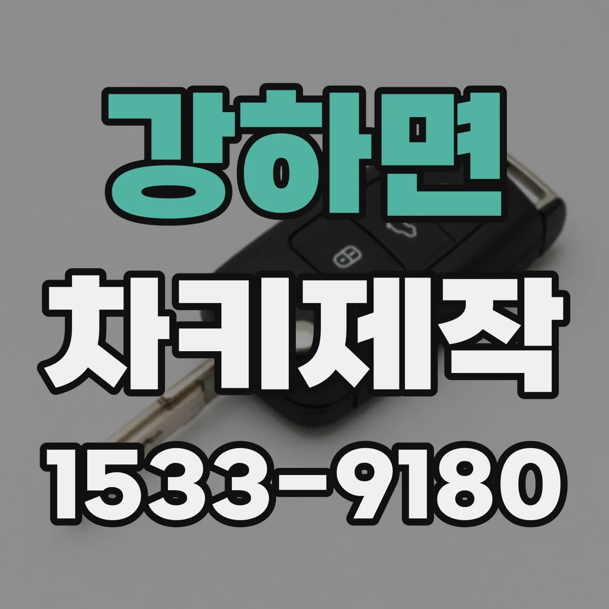 강하면 차키제작