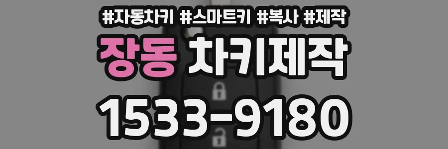 장동 차키제작