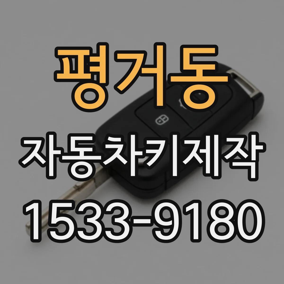 평거동 자동차키제작