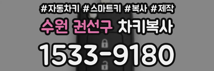 수원 권선구 차키복사