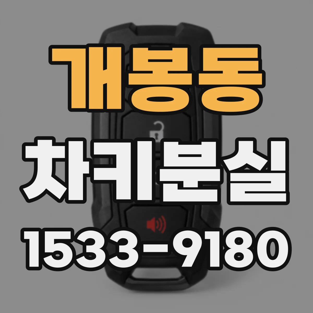 개봉동 차키분실