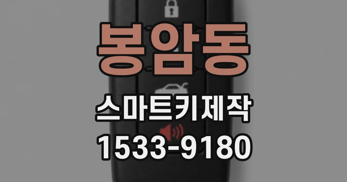봉암동 스마트키제작