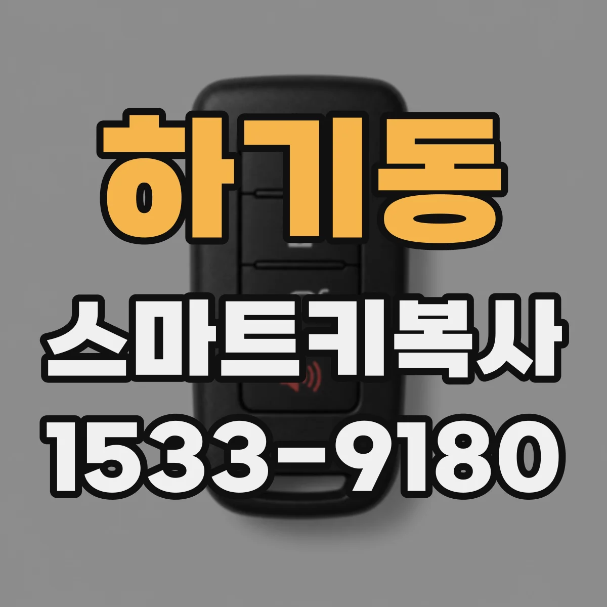 하기동 스마트키복사