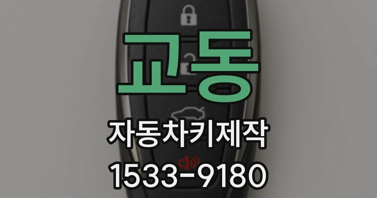 교동 자동차키제작