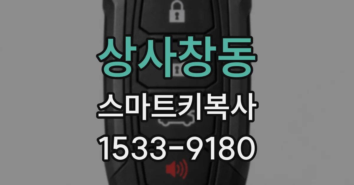 상사창동 스마트키복사