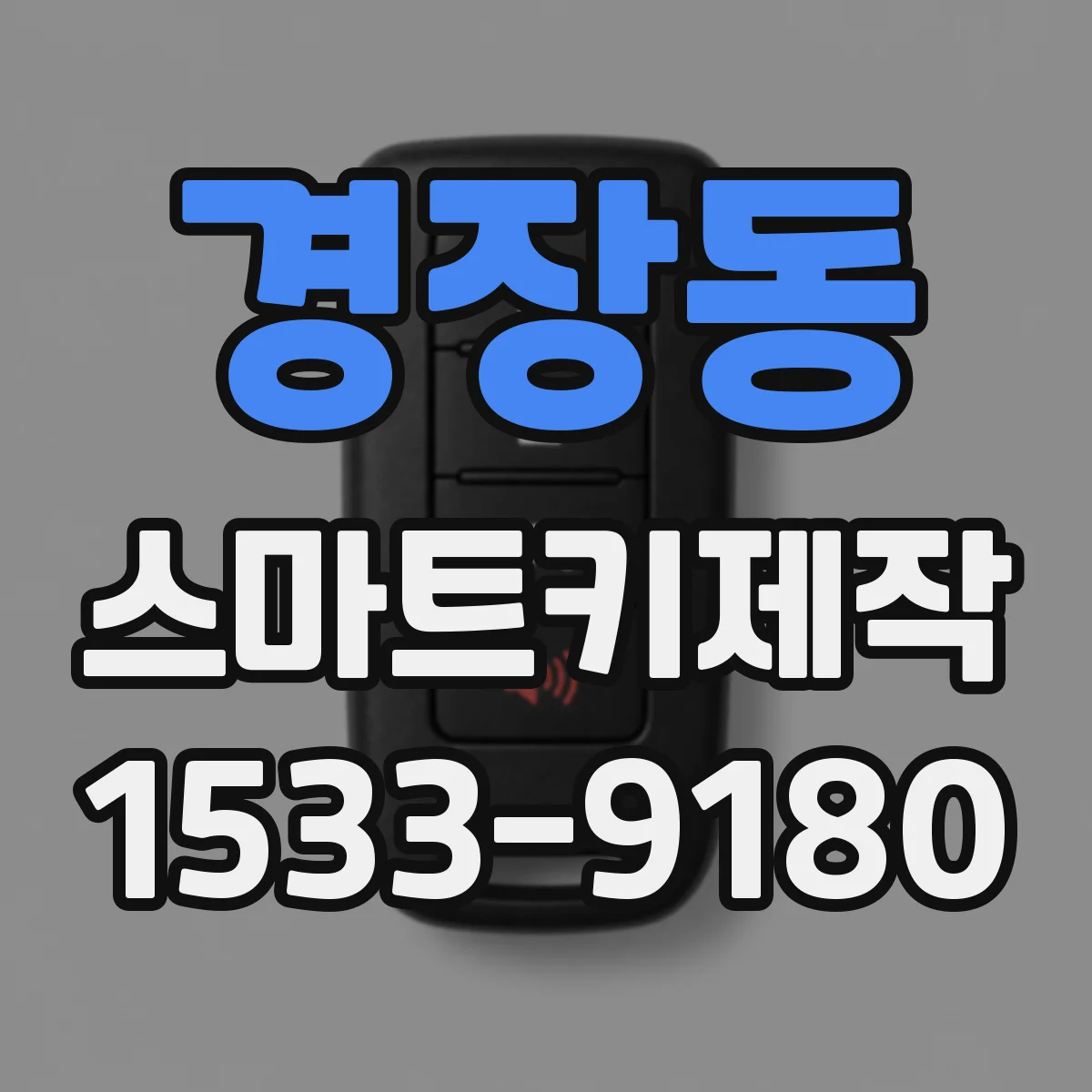 경장동 스마트키제작