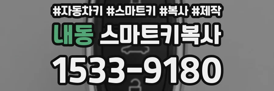 내동 스마트키복사