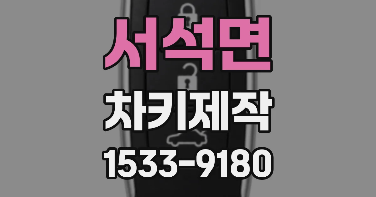 서석면 차키제작
