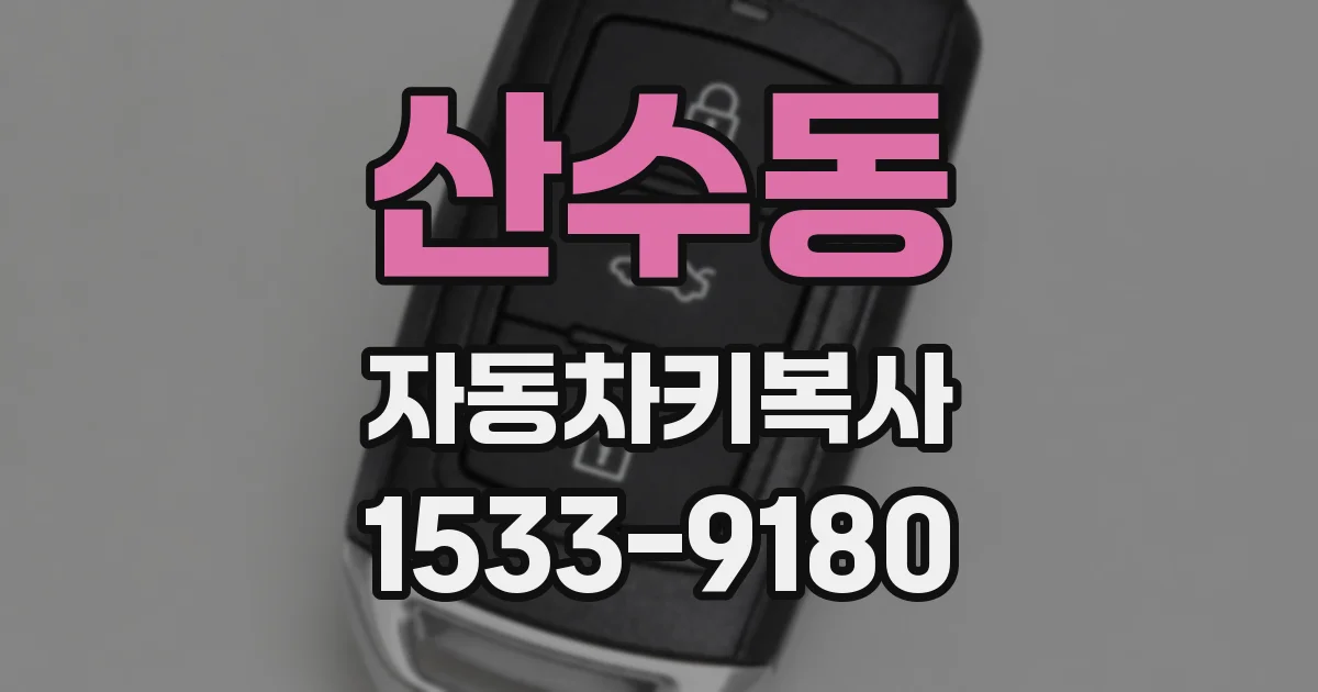 산수동 자동차키복사