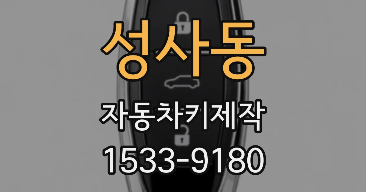 성사동 자동차키제작