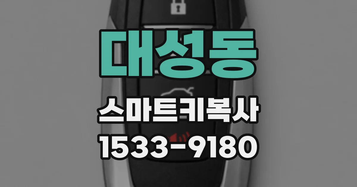 대성동 스마트키복사