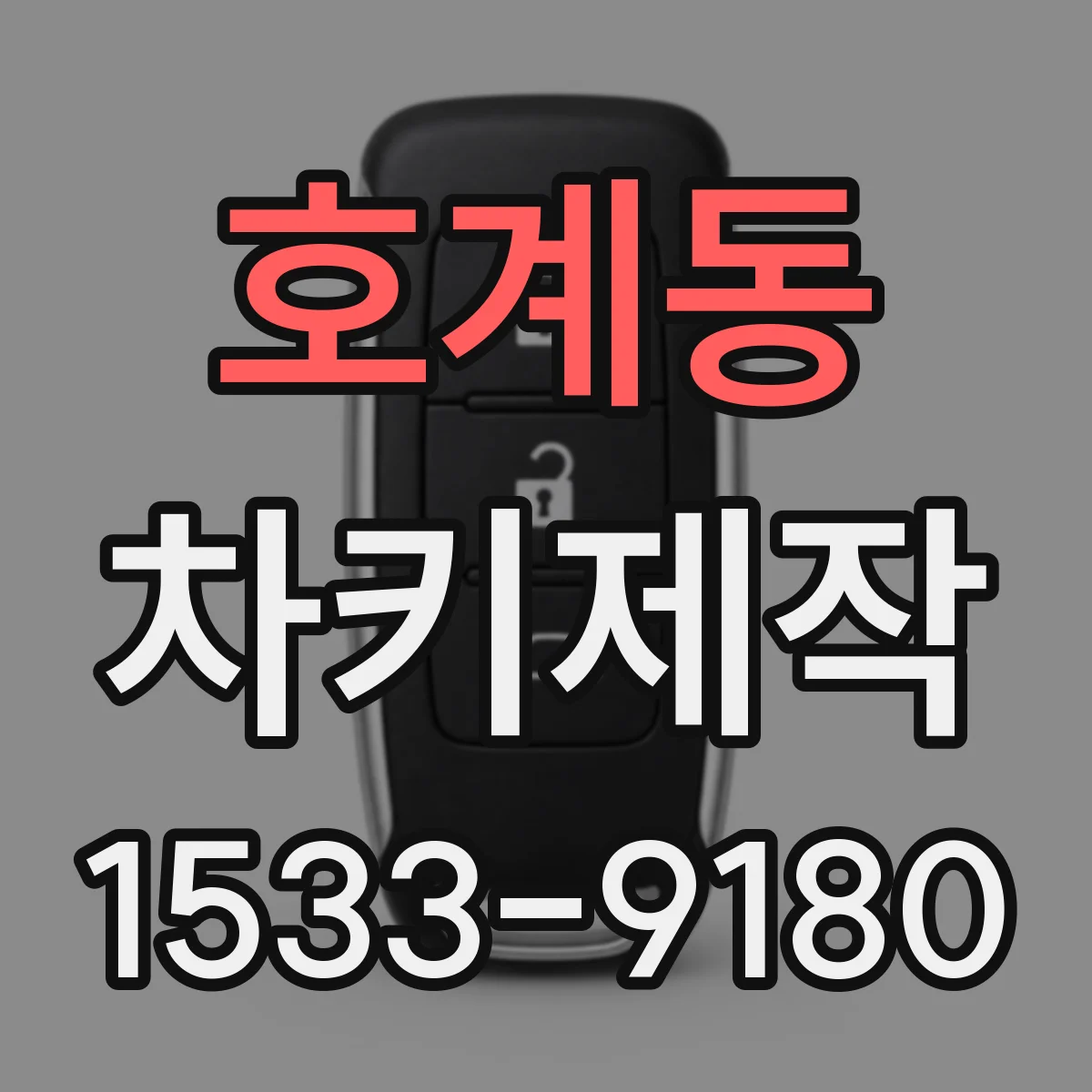 호계동 차키제작
