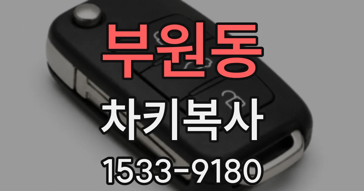 부원동 차키복사