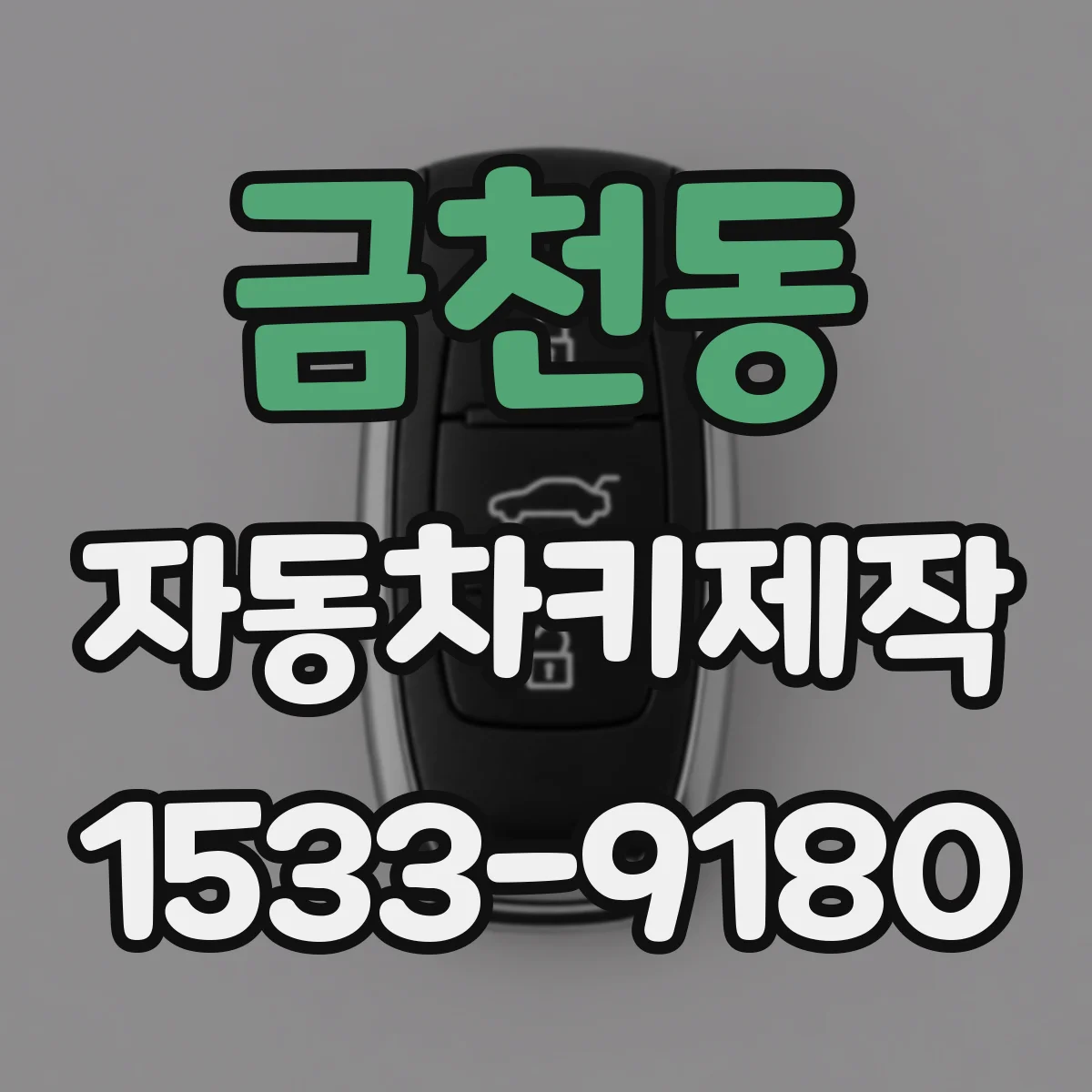 금천동 자동차키제작