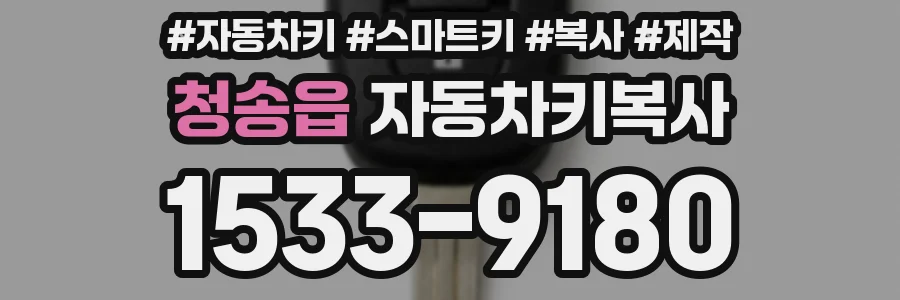 청송읍 자동차키복사