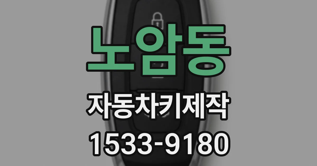 노암동 자동차키제작