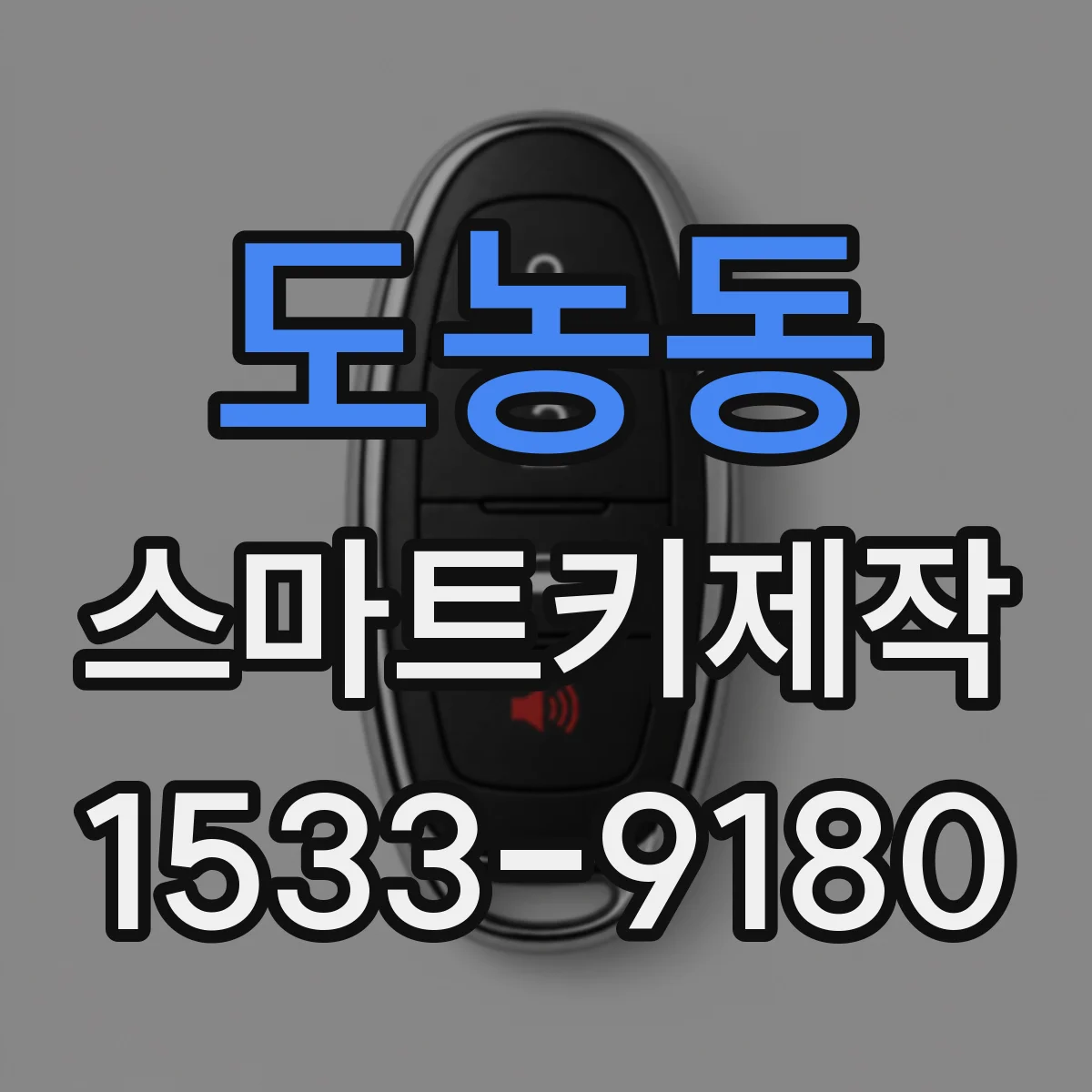 도농동 스마트키제작