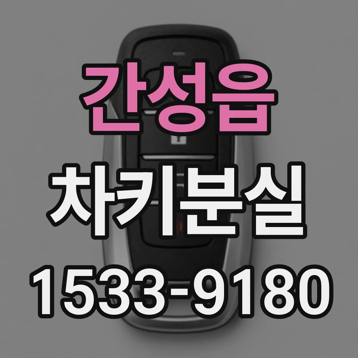 간성읍 차키분실