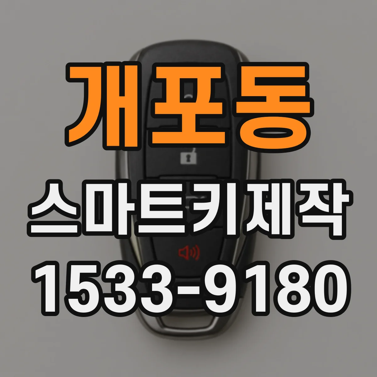 개포동 스마트키제작