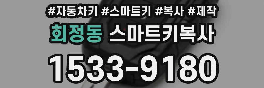 회정동 스마트키복사