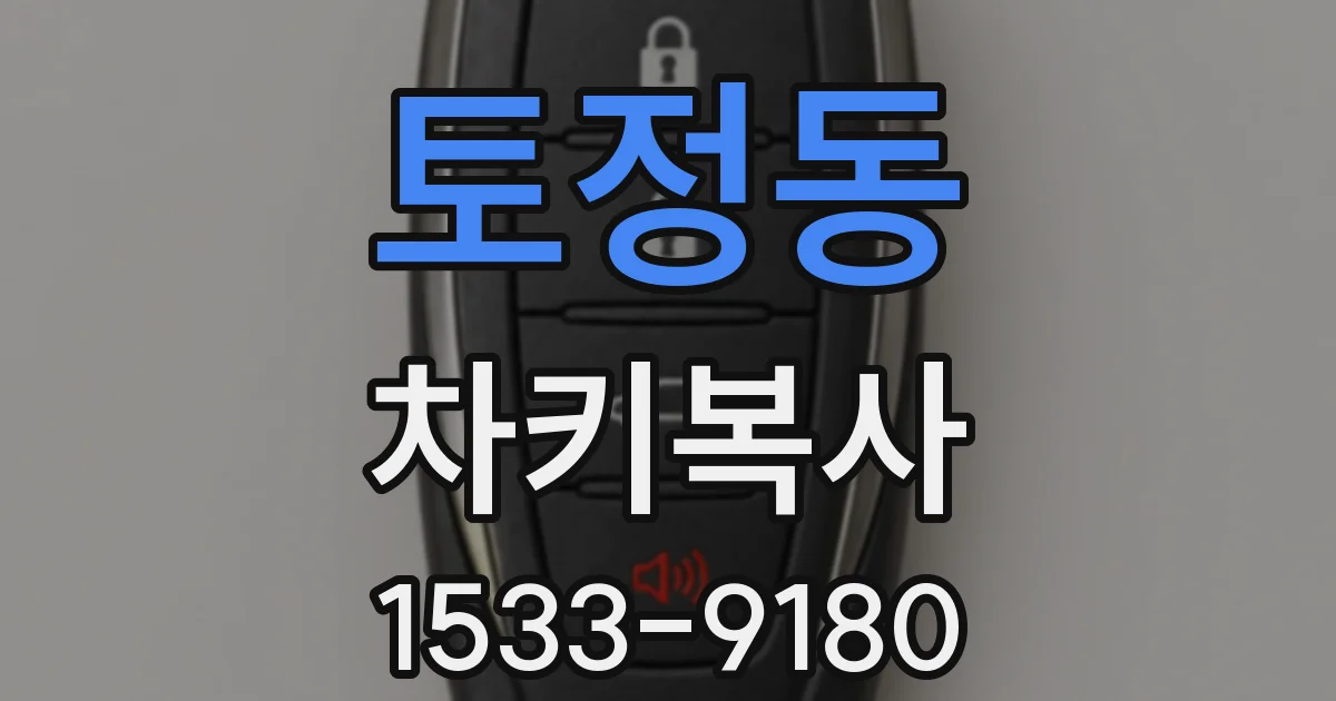 토정동 차키복사
