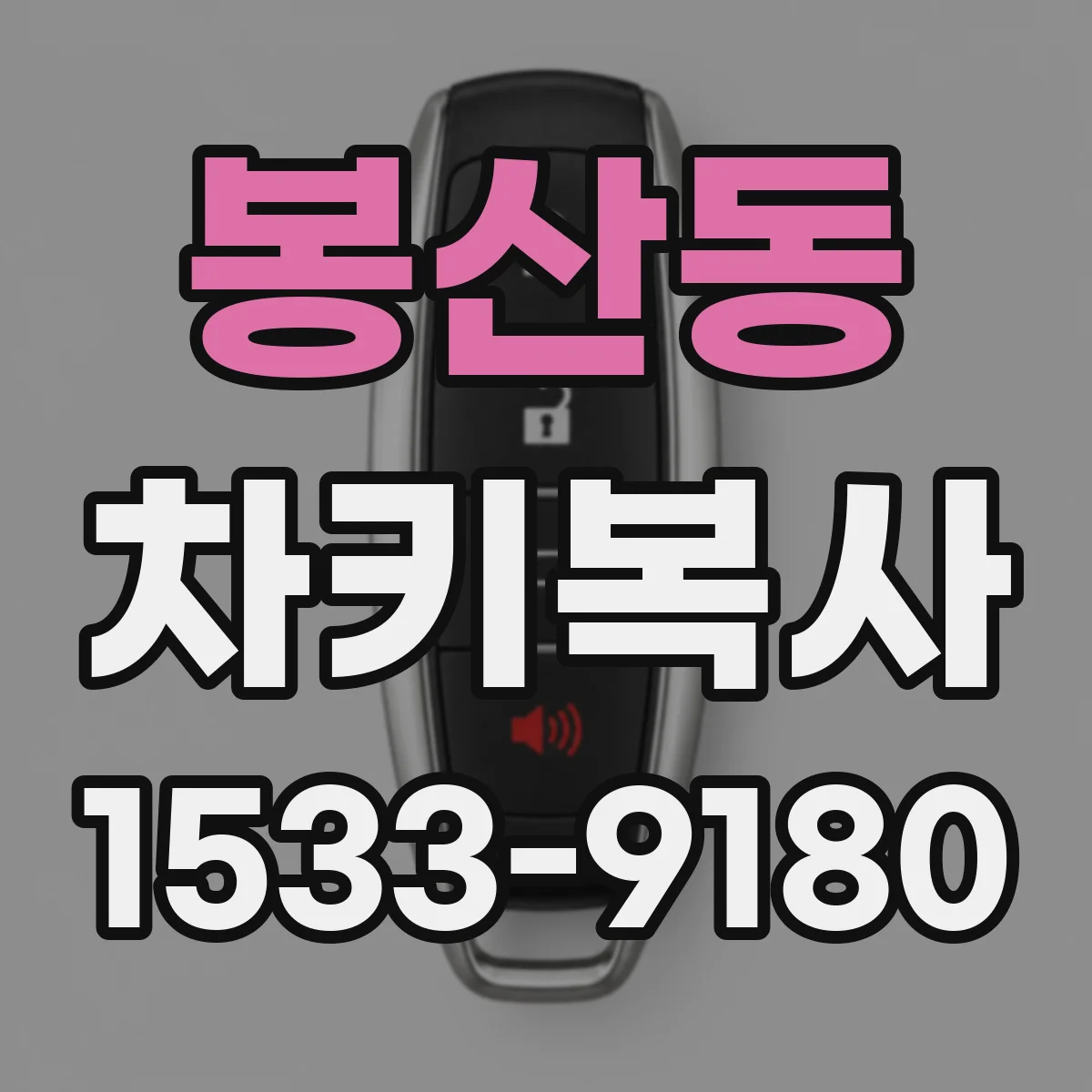 봉산동 차키복사