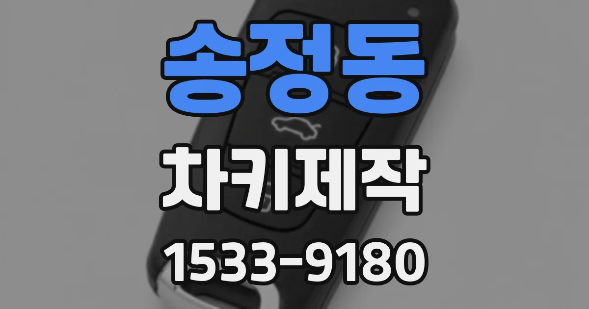 송정동 차키제작