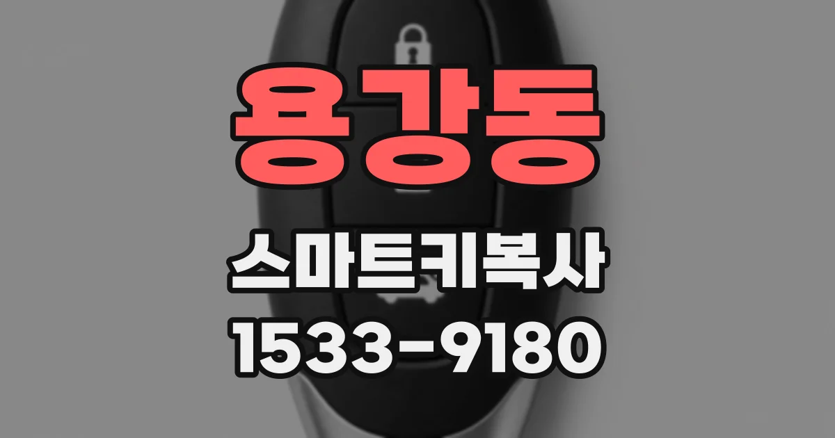용강동 스마트키복사