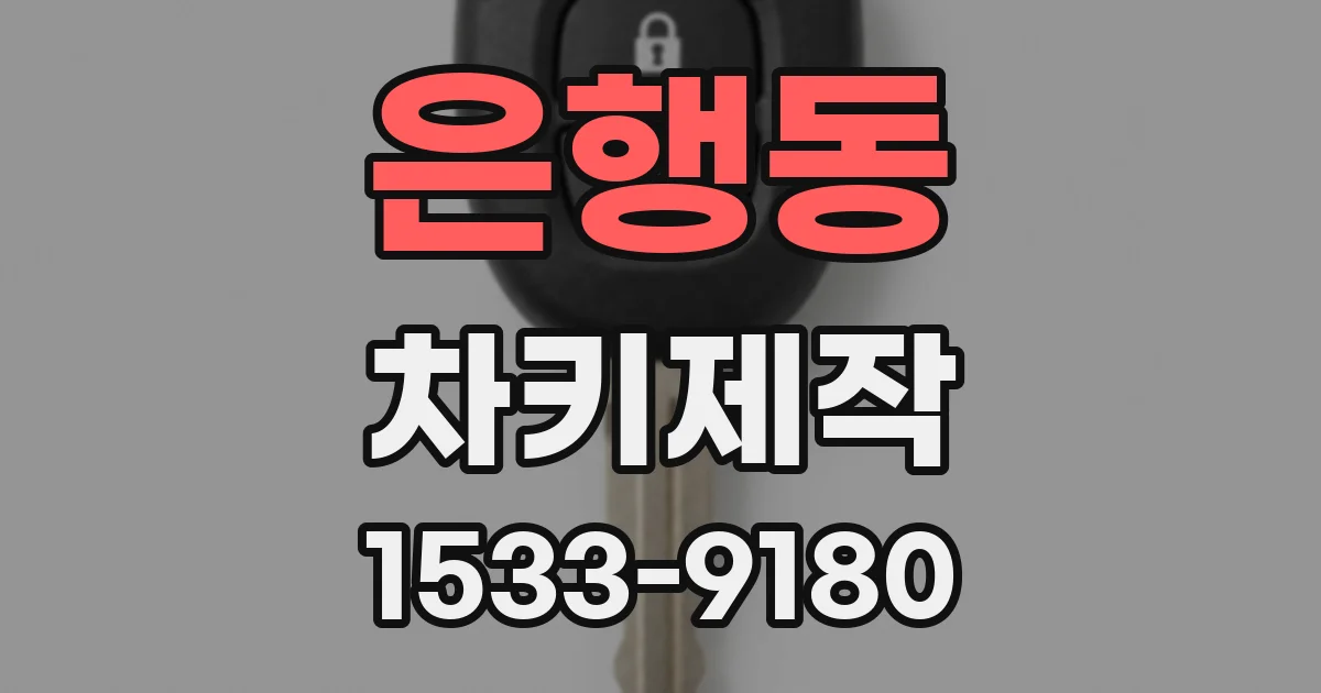 은행동 차키제작