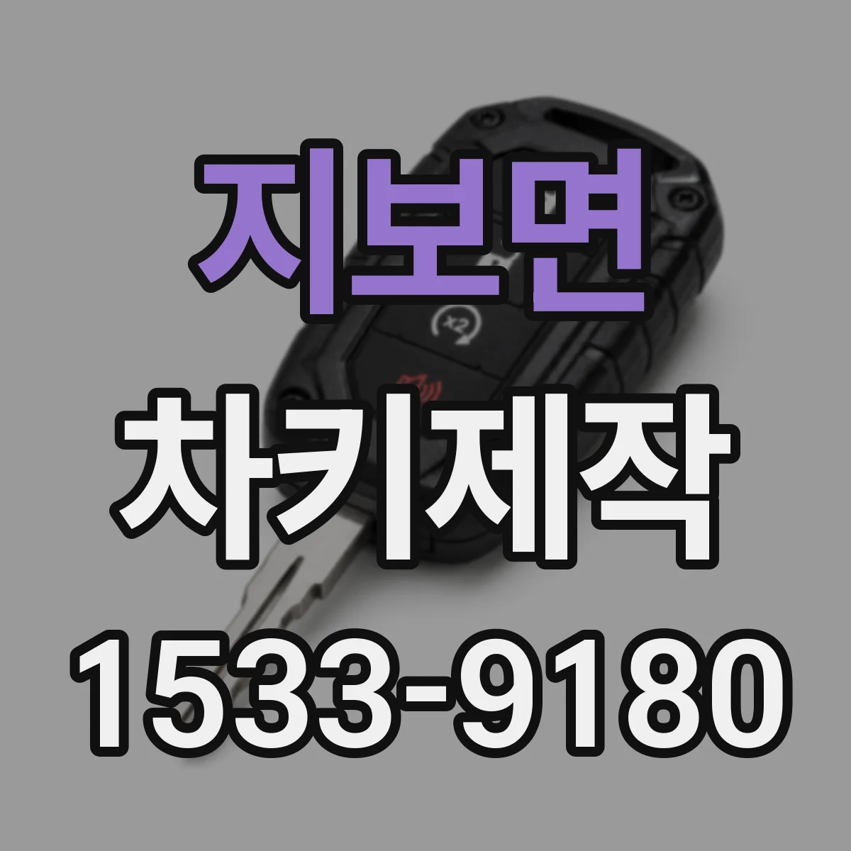 지보면 차키제작