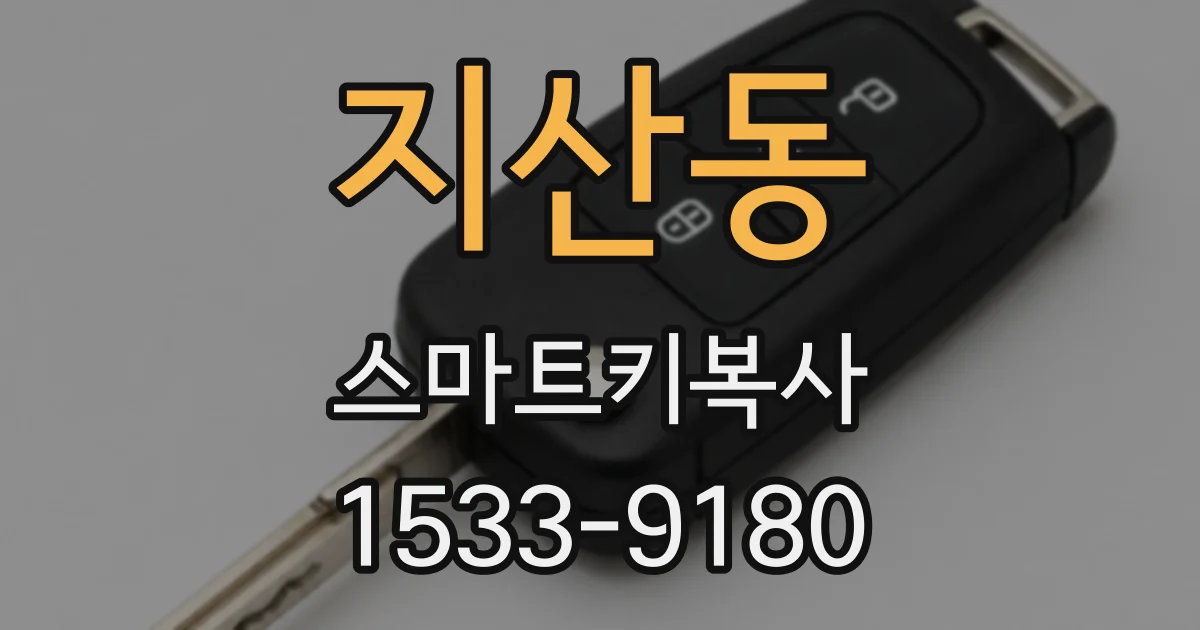지산동 스마트키복사