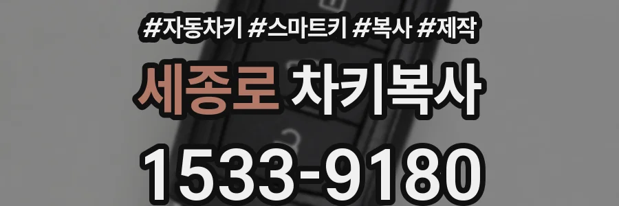 세종로 차키복사