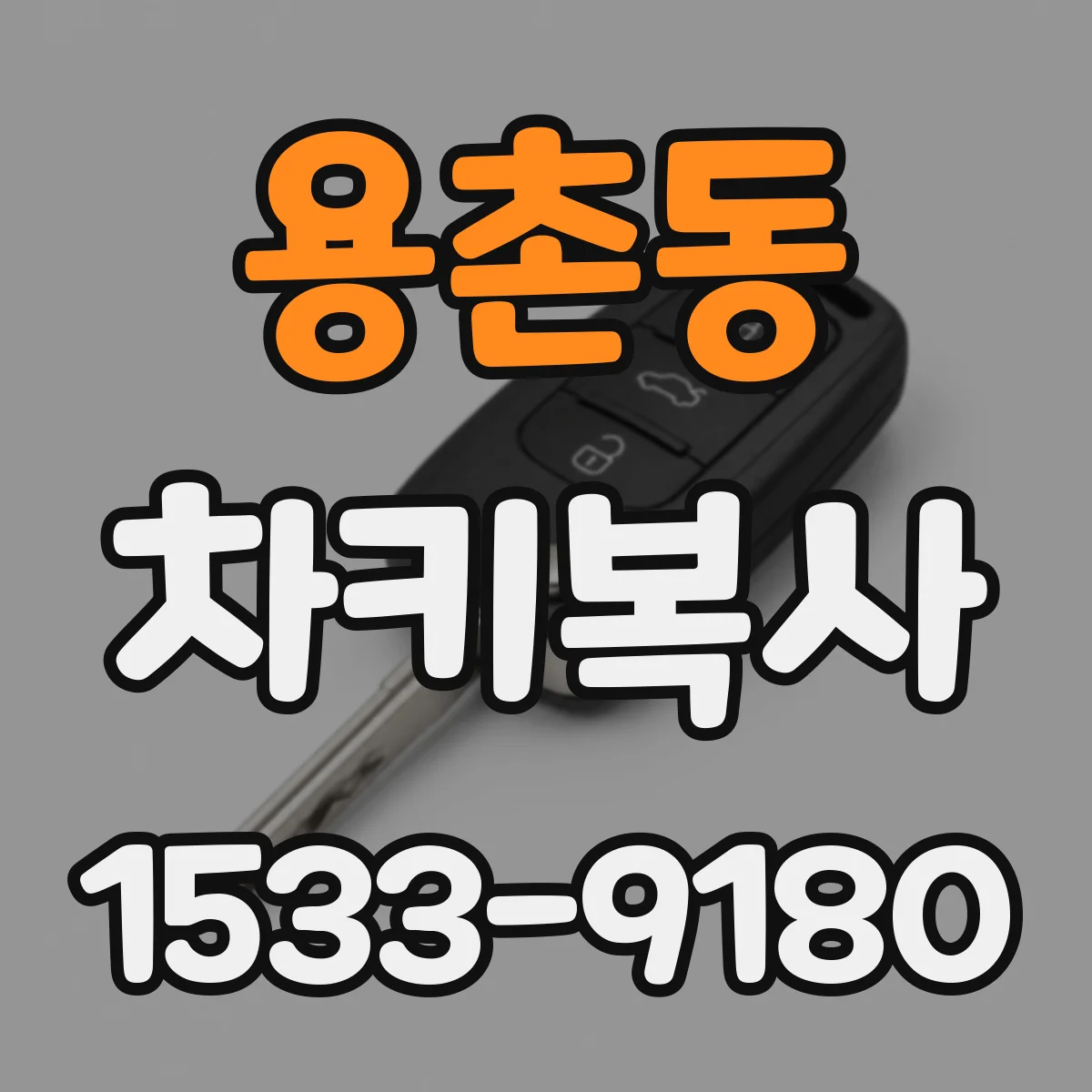용촌동 차키복사