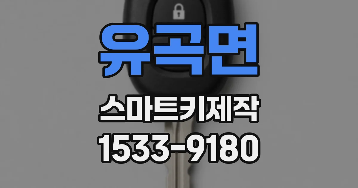 유곡면 스마트키제작