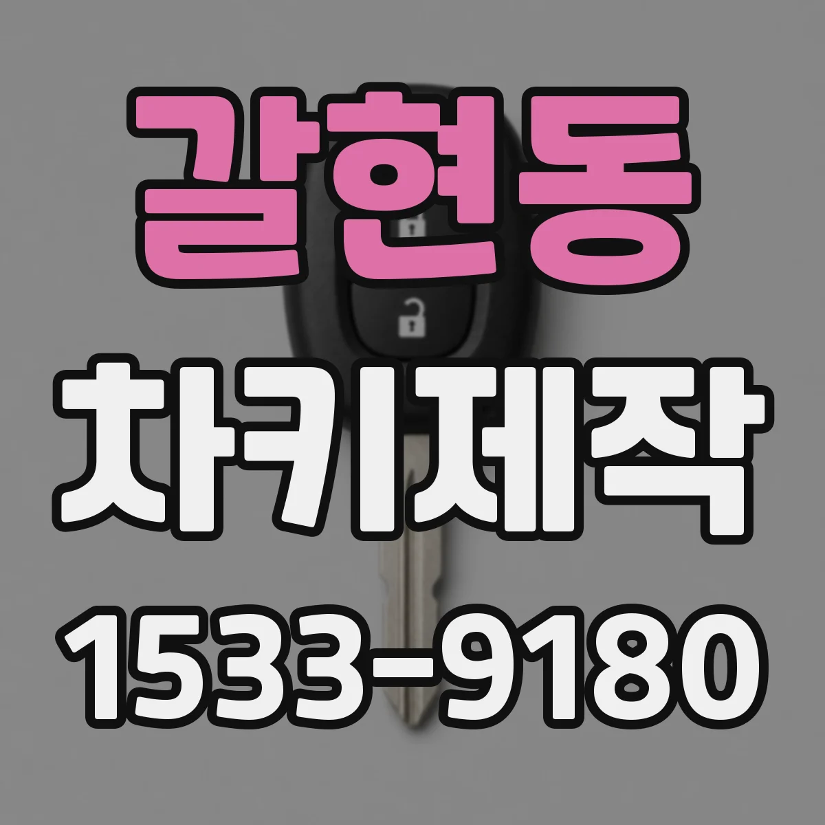 갈현동 차키제작