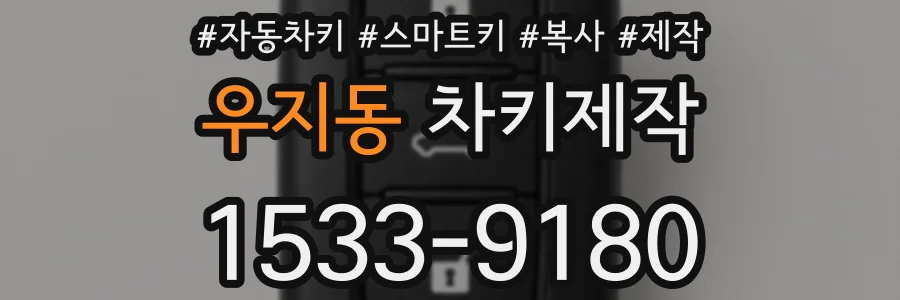 우지동 차키제작