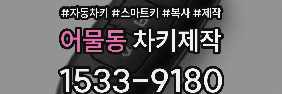 어물동 차키제작