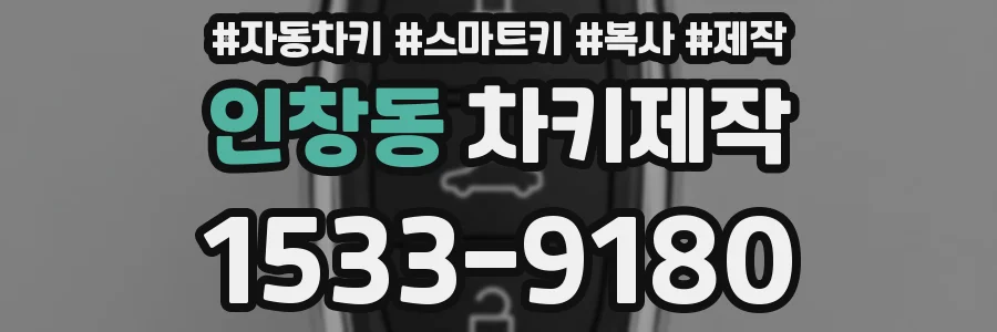 인창동 차키제작